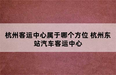 杭州客运中心属于哪个方位 杭州东站汽车客运中心